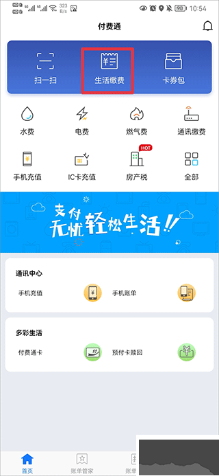 付费通手机版
