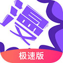 漫画人极速版App