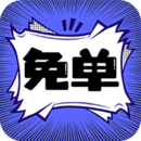 免单漫画app官方版