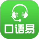口语易app手机版
