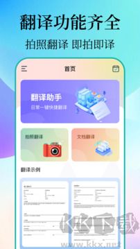 文档翻译助手免费版