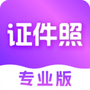 证件照制作app