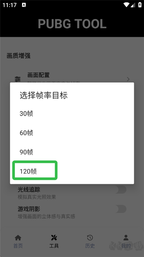 pubgtool120帧画质助手免费版