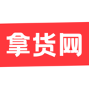 拿货网app官方版