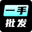 一手批发(潮流服装批发平台)