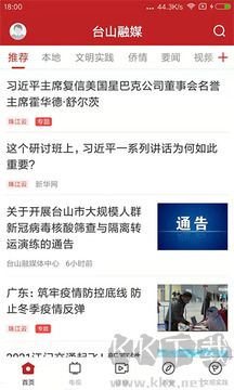 台山融媒App
