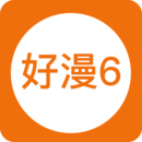 好漫6最新版