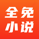 全免小说免费版