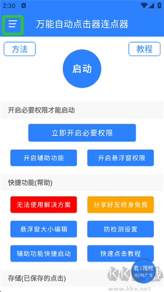 万能自动点击器连点器最新版
