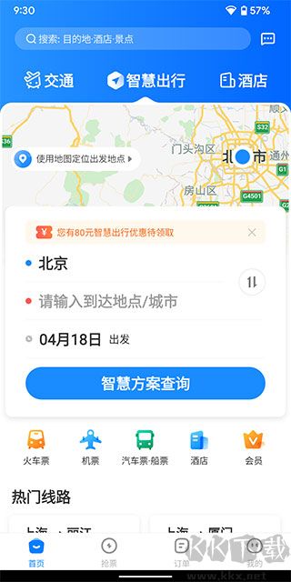 智行旅行最新版