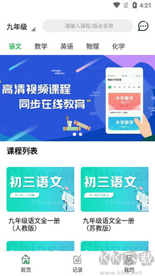 中小学同步课堂免费版