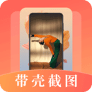 带壳截屏app
