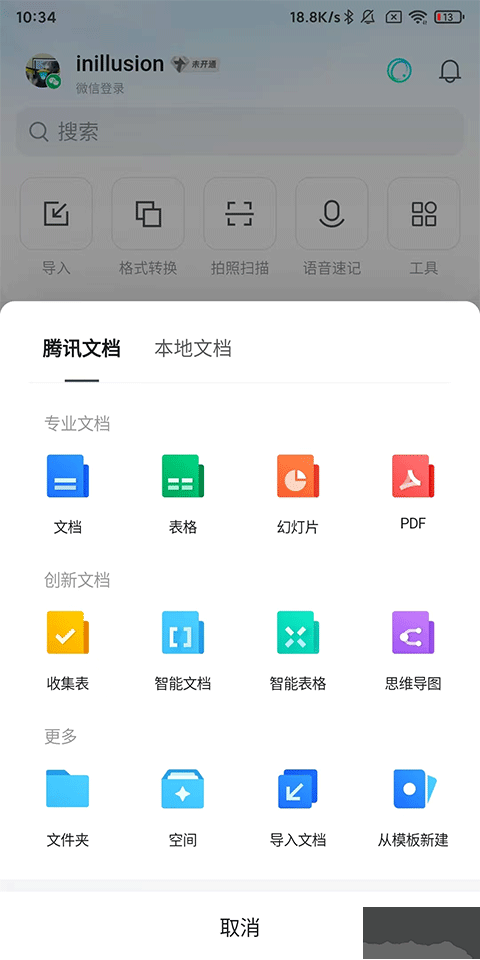 腾讯文档app