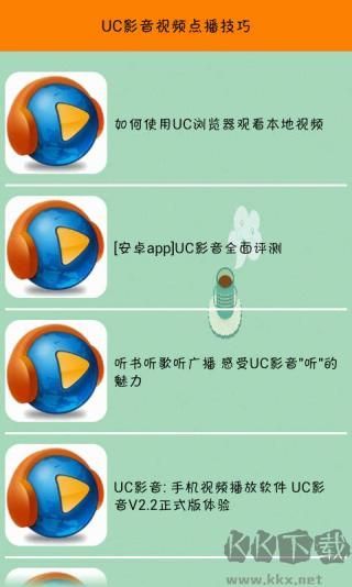 UC影音安卓版