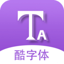 酷字体app