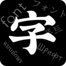字体软件app