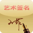 艺术签名app免费版