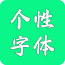 个性字体app