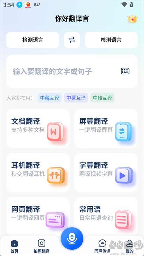 你好翻译官免费版