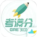 GRE考满分软件