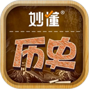 妙懂历史app最新版