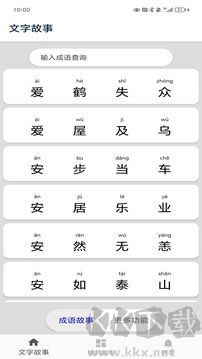 成语故事app