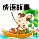 成语故事app