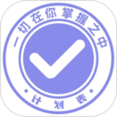 计划表app