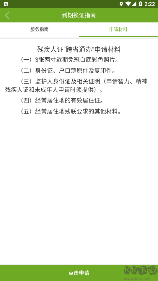 残疾人服务最新版