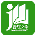 晋江小说免费版