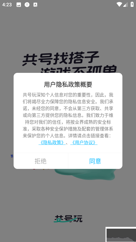 共号玩软件