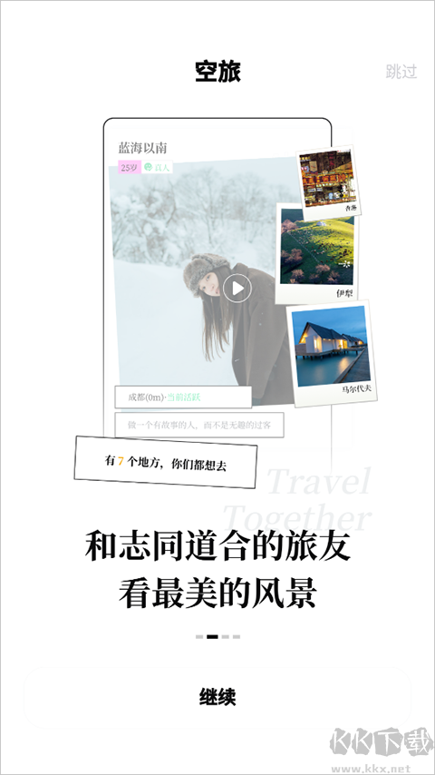 空旅最新版