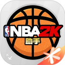 NBA2K助手官方版