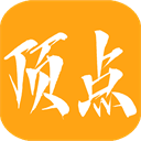 顶点小说免费版