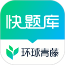 快题库软件