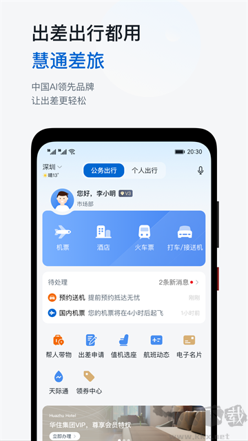慧通差旅最新版