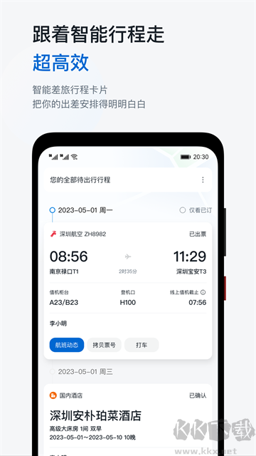 慧通差旅最新版