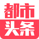 都市头条app官方版