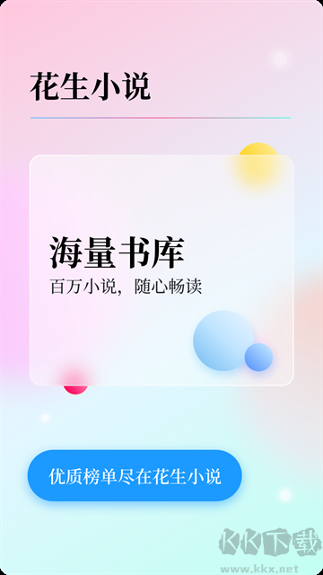 花生小说免费版