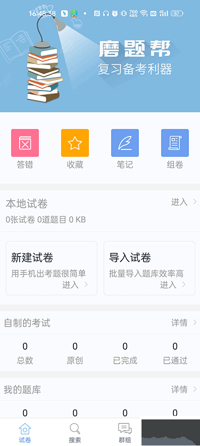 磨题帮旧版