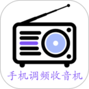 手机调频收音机App