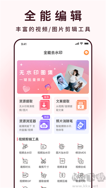 全能去水印手机版