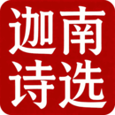 迦南诗选app