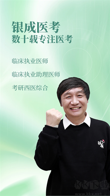 银成医考安卓版