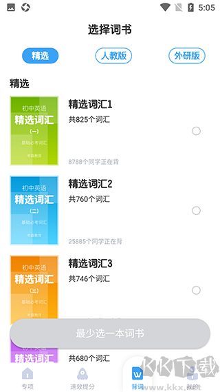 考霸初中英语app