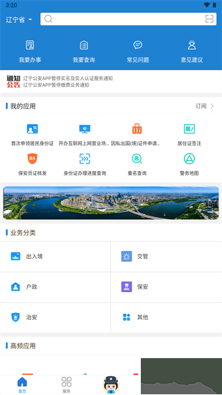 辽宁公安安卓版