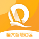 恒大智慧社区软件