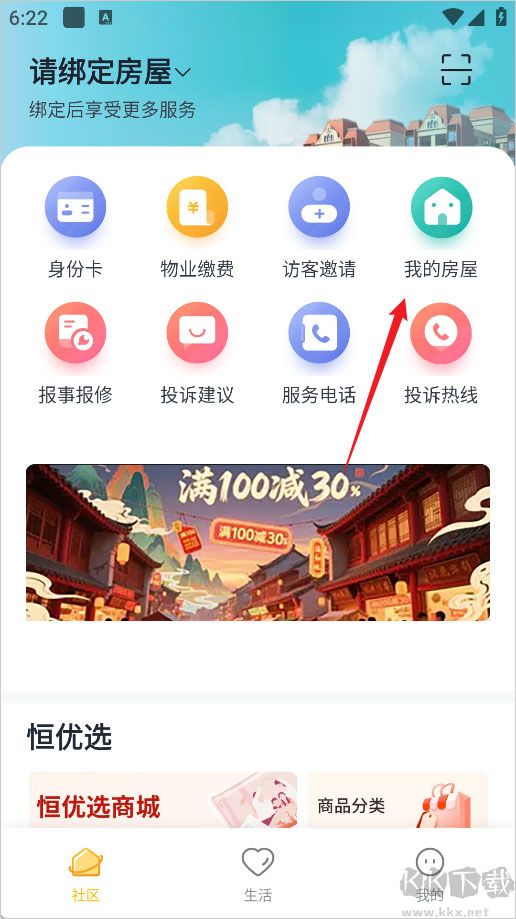 恒大智慧社区软件