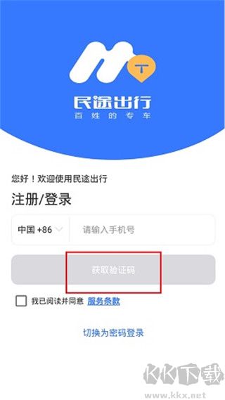 民途出行安卓版