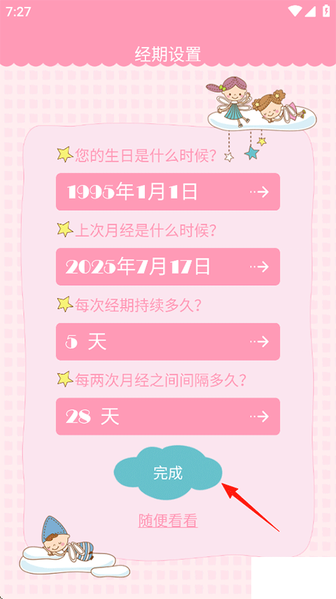 女生日历app